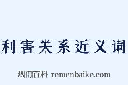 利害关系近义词是什么意思的图片
